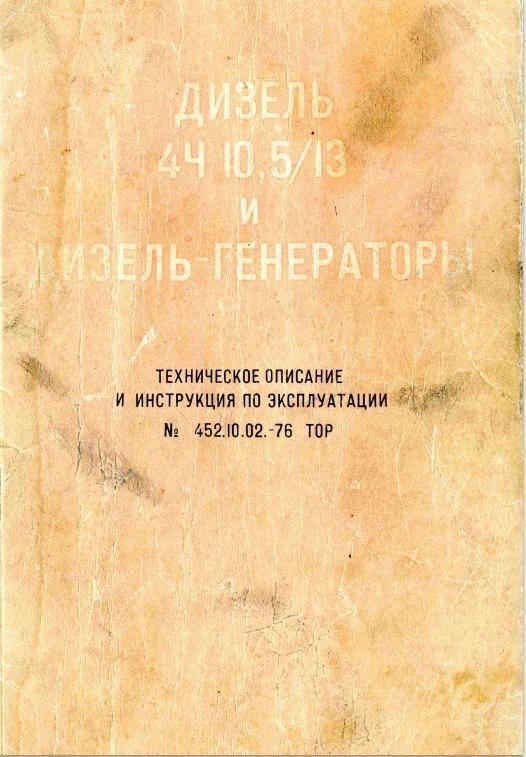 Инструкция по эксплуатации, техобслуживанию и ремонту дизеля 4Ч 10,5/13