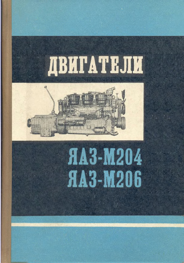 Инструкция по эксплуатации и техническому обслуживанию двигателей ЯАЗ-М204 и ЯАЗ-М206