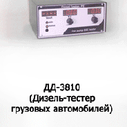 Дизель-тестер ДД-3810 для ТНВД рядного типа грузовых автомобилей