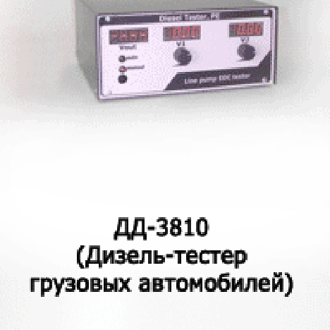 Дизель-тестер ДД-3810 для ТНВД рядного типа грузовых автомобилей