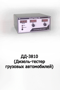 Дизель-тестер ДД-3810 для ТНВД рядного типа грузовых автомобилей Дизель-тестер ДД-3810 для ТНВД рядного типа грузовых автомобилей